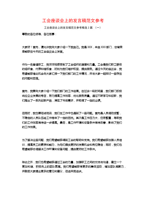 工会座谈会上的发言稿范文参考2篇