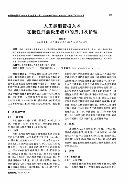 人工鼻泪管植入术在慢性泪囊炎患者中的应用及护理