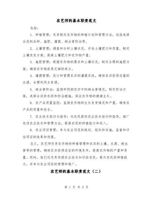 农艺师的基本职责范文(三篇)