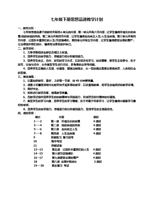 七年级下册思想品德教学计划