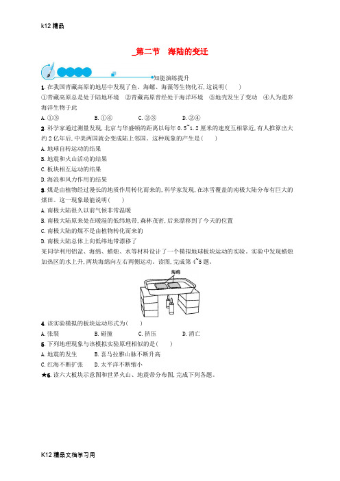 [k12精品]七年级地理上册2.2海陆的变迁课后习题新版新人教版