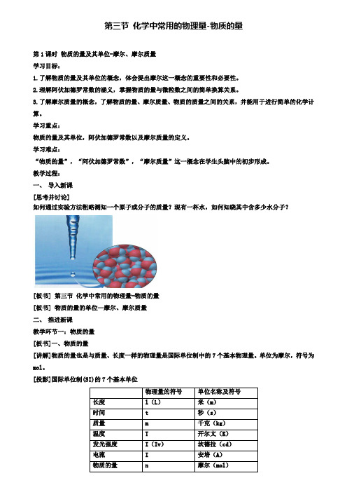 鲁科版高中化学必修一1.3《物质的量及其单位——摩尔、摩尔质量》教案