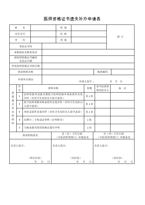 医师资格证书遗失补办申请表