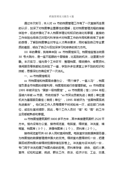 档案管理实习报告4篇_实习报告_