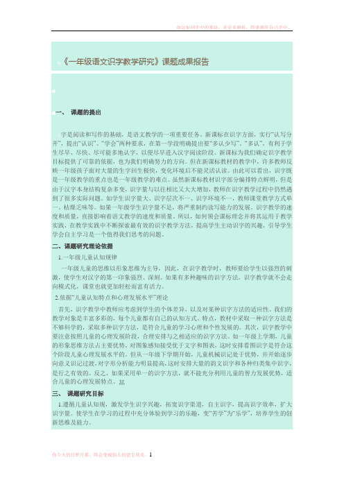 一年级语文识字教学研究课题成果报告Word文档