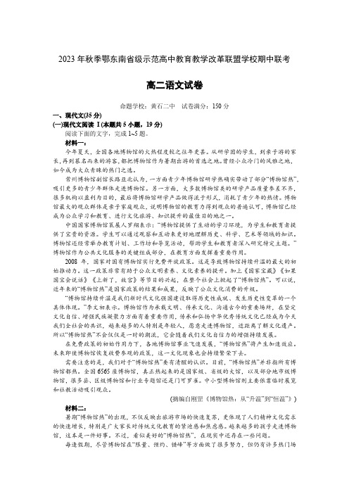 湖北省鄂东南省级示范高中教育教学改革联盟学校2023-2024学年高二上学期期中联考语文试卷