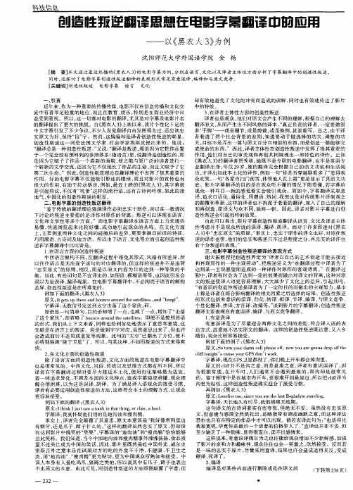 创造性叛逆翻译思想在电影字幕翻译中的应用——以《黑衣人3》为例