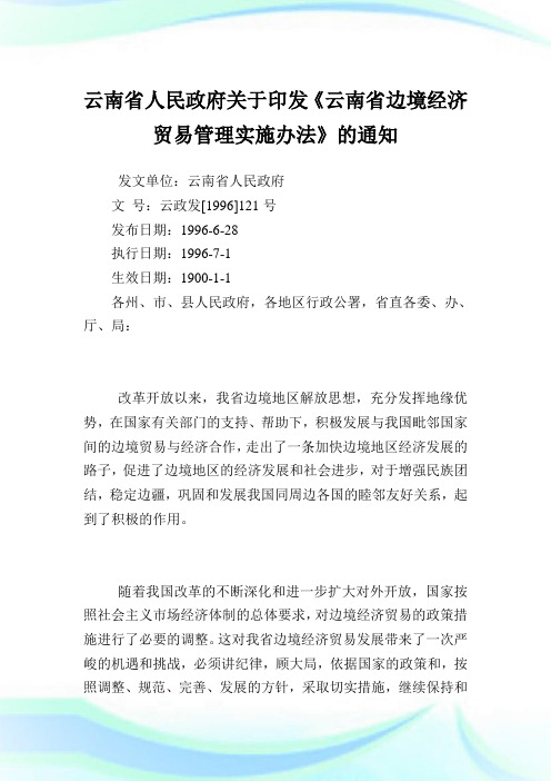 云南省人民政府印发《云南省边境经济贸易管理实施办法》.doc