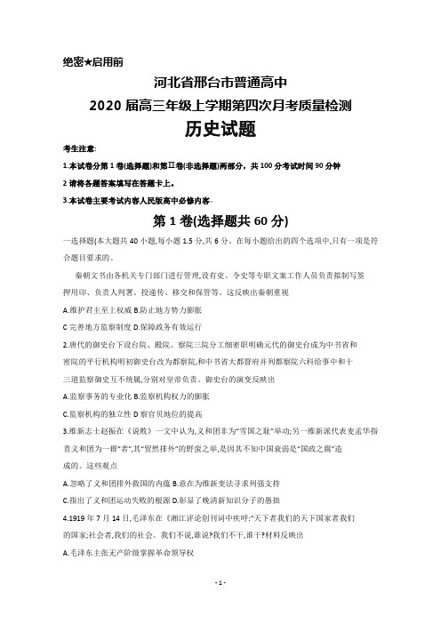 2020届河北省邢台市高三上学期第四次月考历史试题及答案