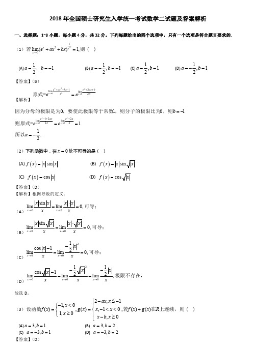 2018年考研数学二试题及答案解析