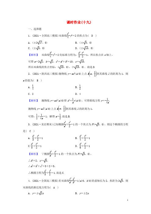 2022版高考数学二轮复习课时作业19