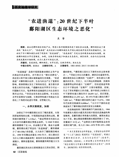 “农进渔退”：20世纪下半叶鄱阳湖区生态环境之恶化