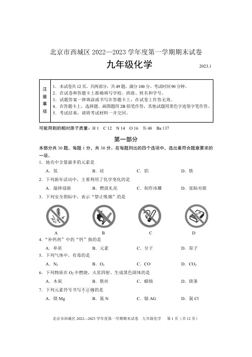 2023北京西城区初三(上)期末考化学试卷及答案