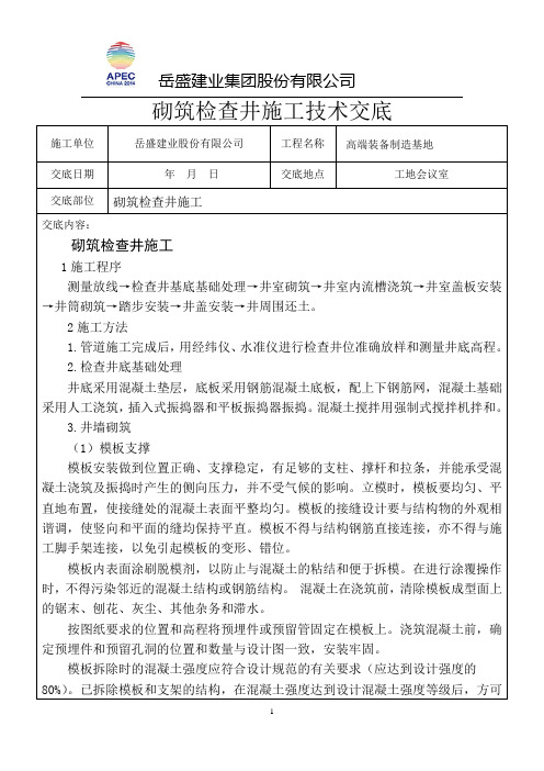 砌筑检查井施工技术交底