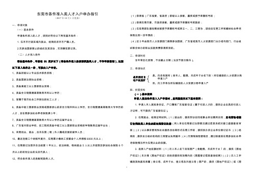 东莞条件准入类人才入户申办指引