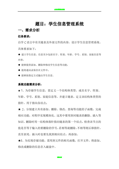 c语言课程设计报告---学生信息管理系统