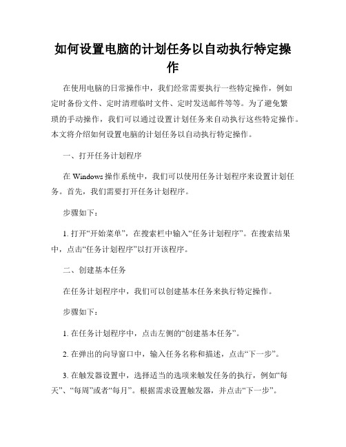 如何设置电脑的计划任务以自动执行特定操作