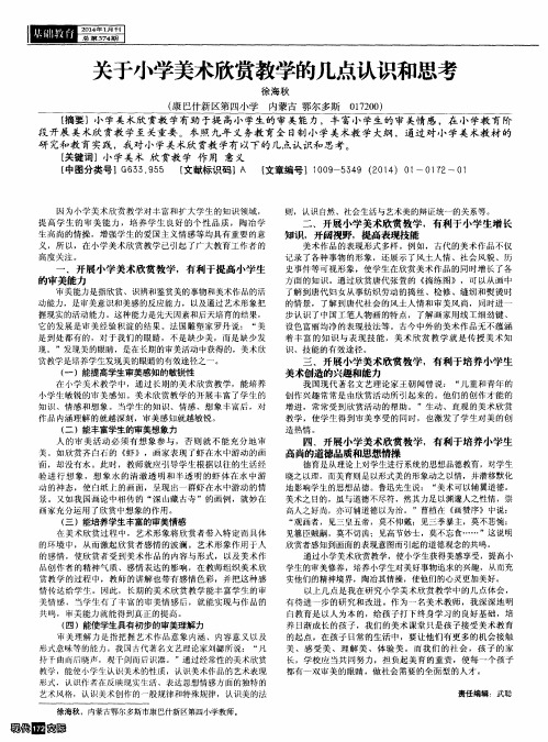 关于小学美术欣赏教学的几点认识和思考