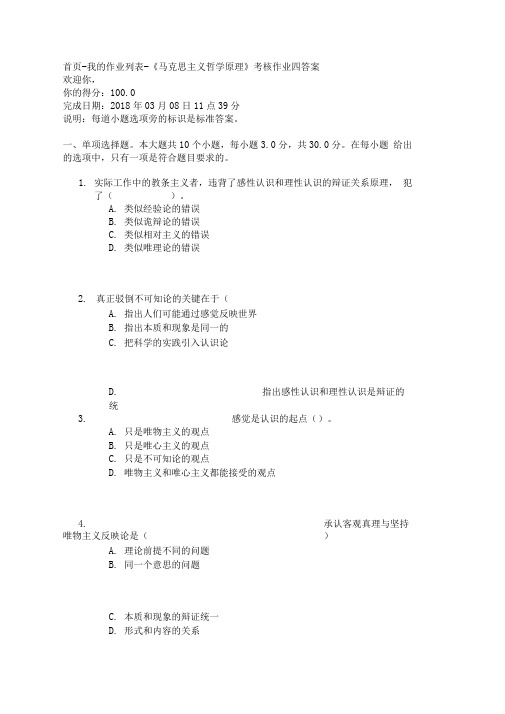 四川大学《马克思主义哲学原理》考核作业四答案