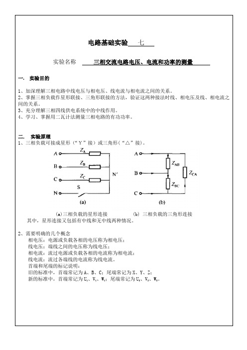 三相交流电路电压电流和功率的测量