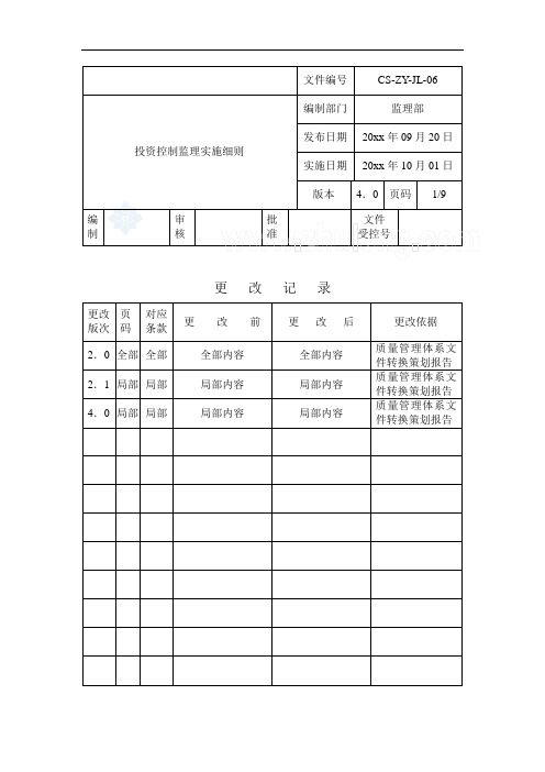 投资控制监理实施细则[详细]