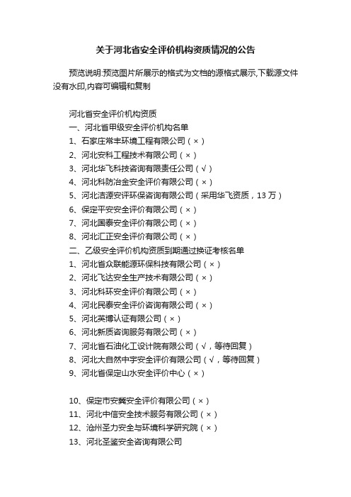 关于河北省安全评价机构资质情况的公告