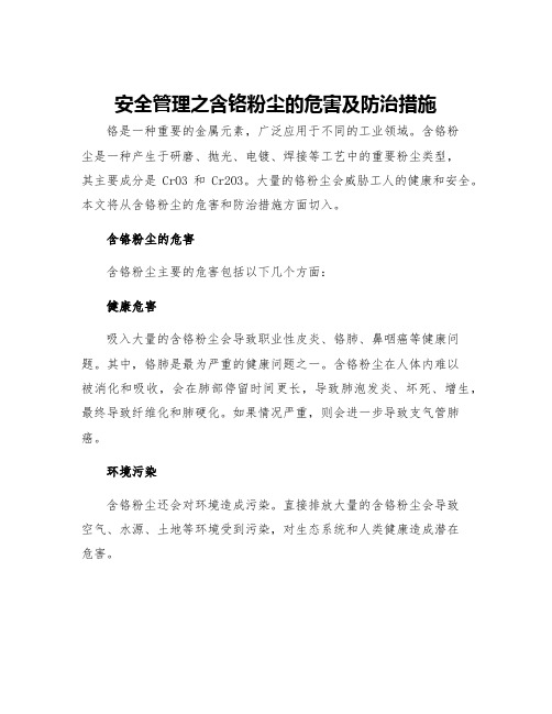 安全管理之含铬粉尘的危害及防治措施