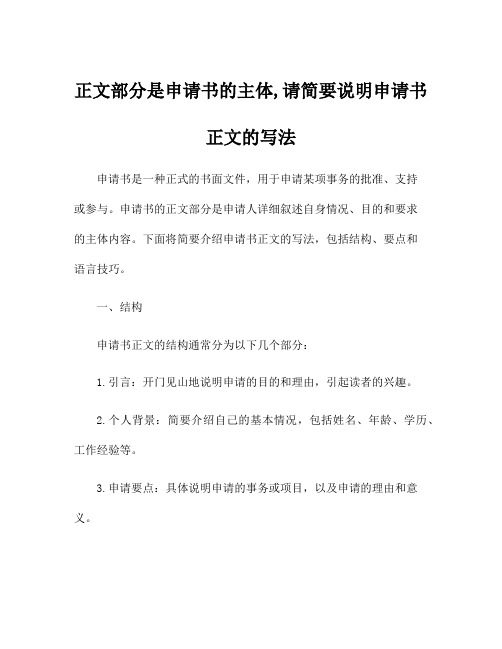 正文部分是申请书的主体,请简要说明申请书正文的写法