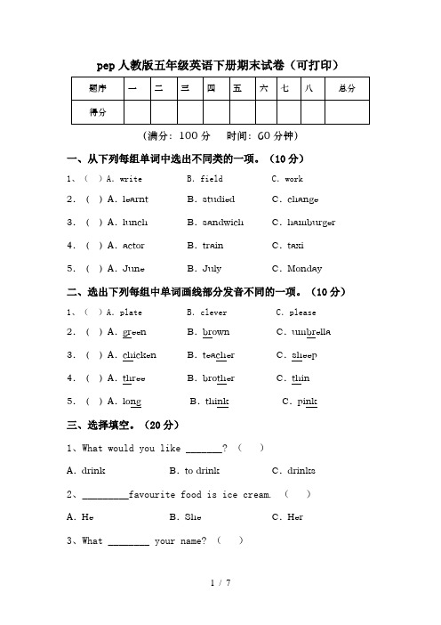 pep人教版五年级英语下册期末试卷(可打印)