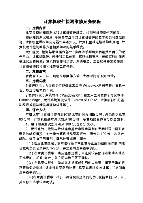 54计算机硬件检测维修竞赛规程