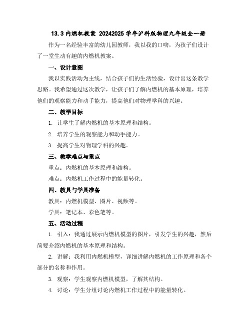 13.3内燃机教案---2024-2025学年沪科版物理九年级全一册