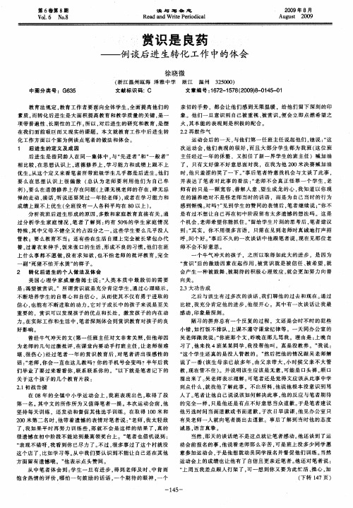 赏识是良药——例谈后进生转化工作中的体会