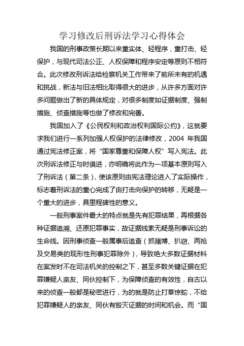 学习修改后刑诉法体会