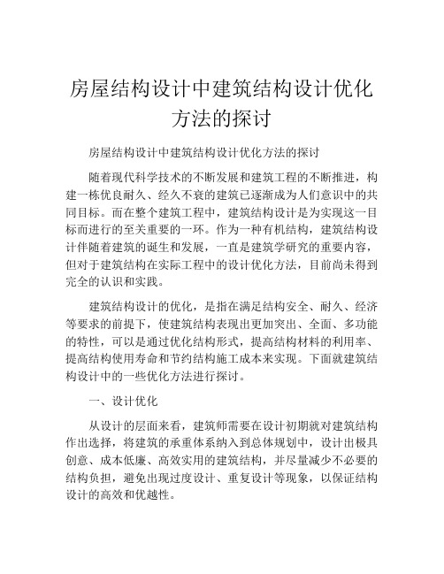 房屋结构设计中建筑结构设计优化方法的探讨