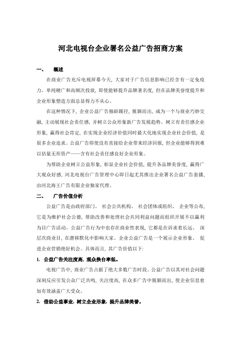 河北电视台企业署名公益广告招商方案