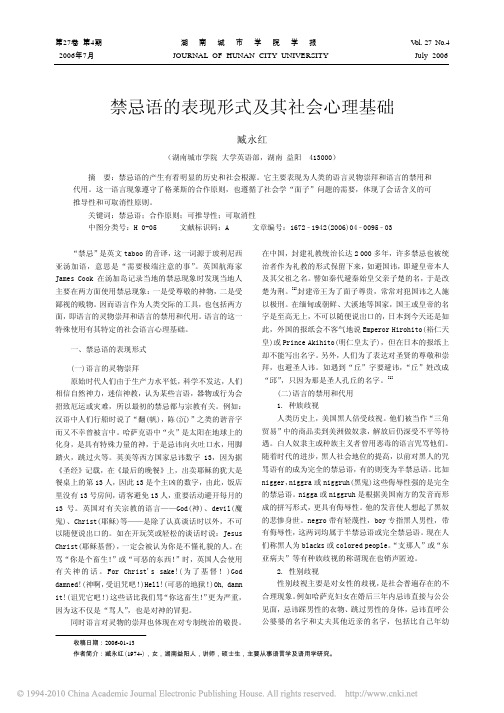 禁忌语的表现形式及其社会心理基础