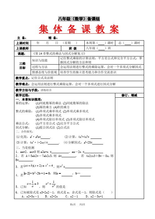 八年级数学上册 第14章整式的乘法与因式分解复习教案集体备课