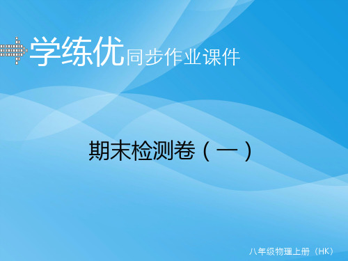 2016年八年级物理上册期末检测试卷(沪科版含答案)物理课件PPT