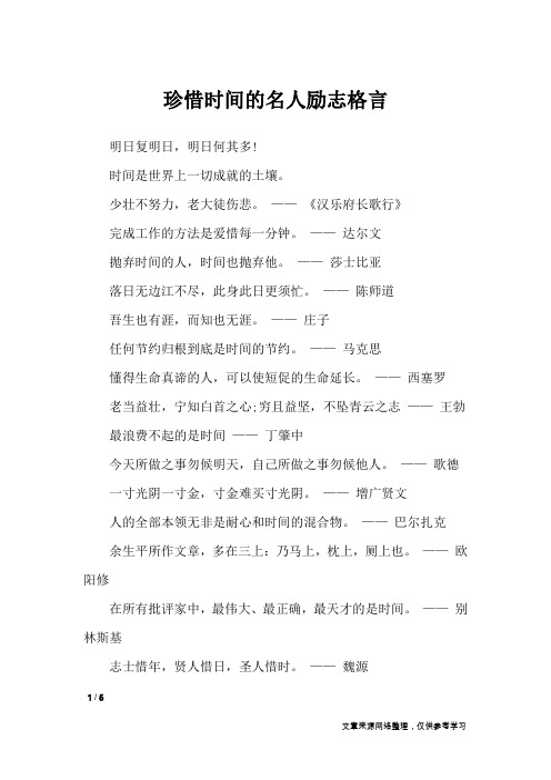 珍惜时间的名人励志格言_格言