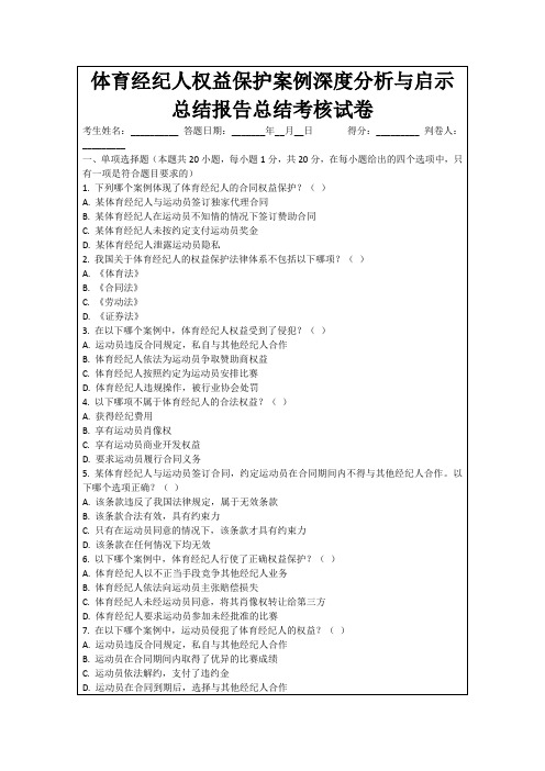 体育经纪人权益保护案例深度分析与启示总结报告总结考核试卷