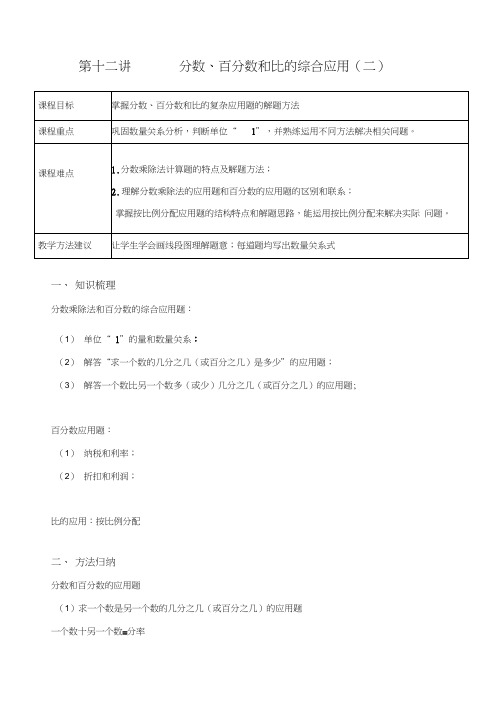 学大精品讲义六上数学(含答案)第十二讲分数百分数比综合应用(二)