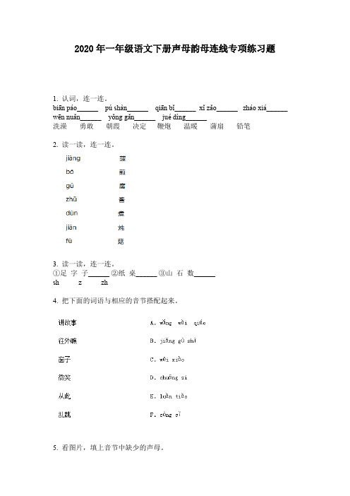 2020年一年级语文下册声母韵母连线专项练习题