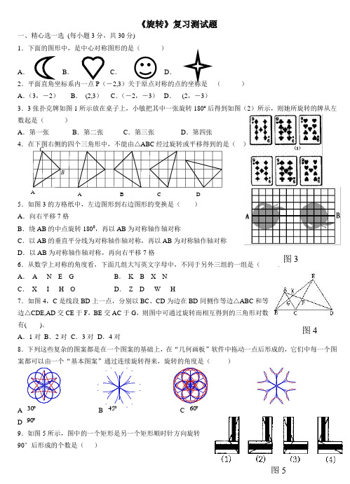 已整理《旋转》复习测试题(最全)