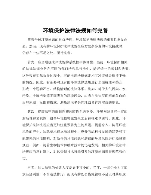 环境保护法律法规如何完善