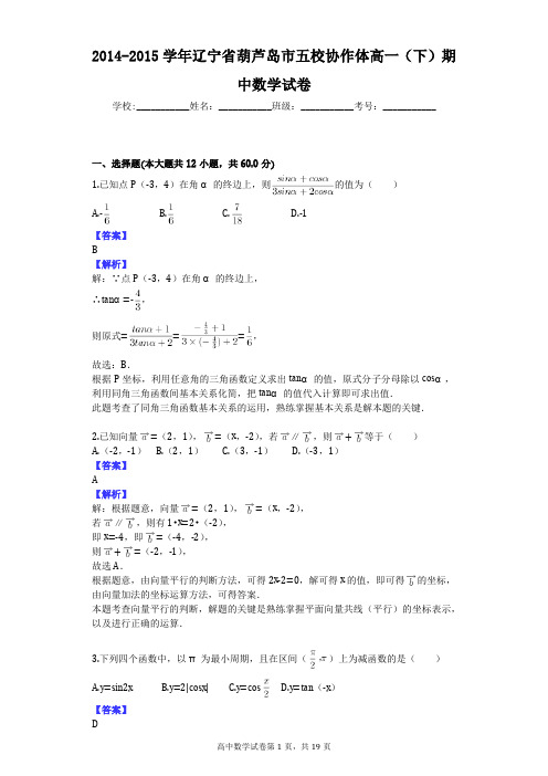 2014-2015学年辽宁省葫芦岛市五校协作体高一(下)期中数学试卷