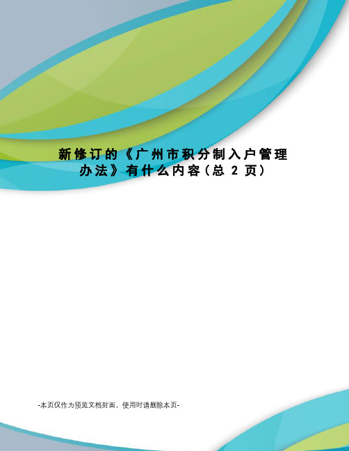 新修订的《广州市积分制入户管理办法》有什么内容