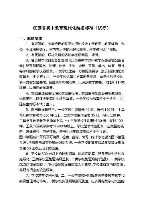 江苏省初中教育现代化装备标准