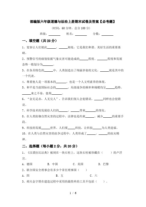 部编版六年级道德与法治上册期末试卷及答案【必考题】