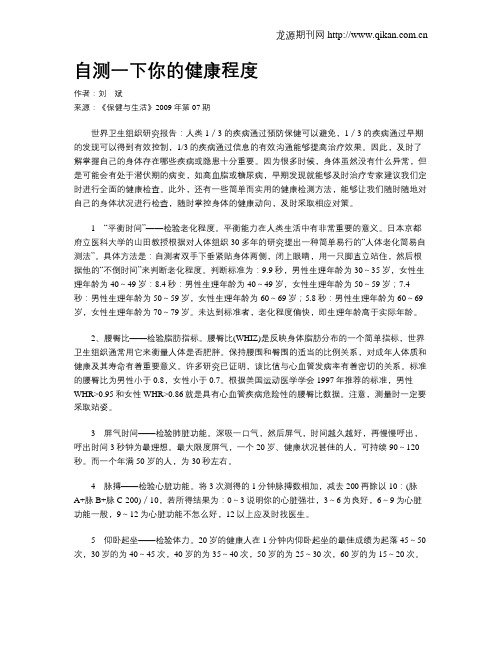 自测一下你的健康程度