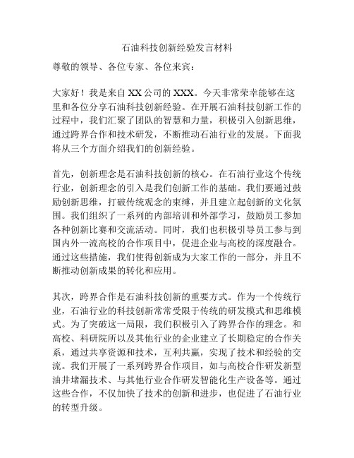 石油科技创新经验发言材料